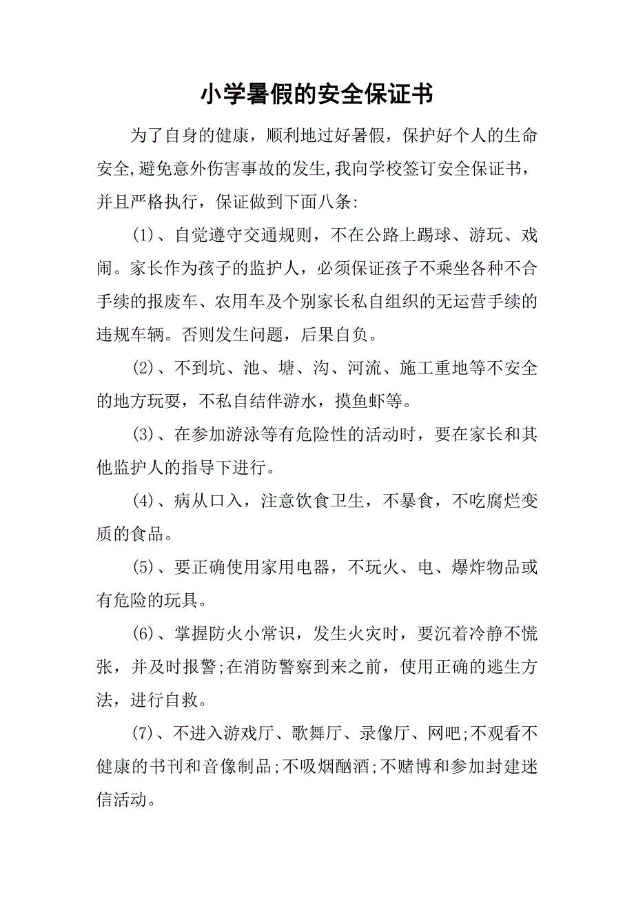 小学暑假的安全保证书_第1页