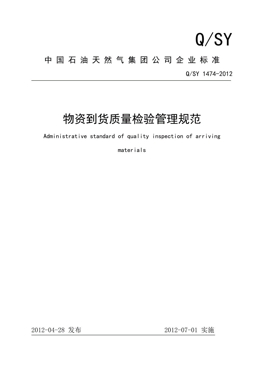 物资到货质量检验管理规范qsy14742012_第1页