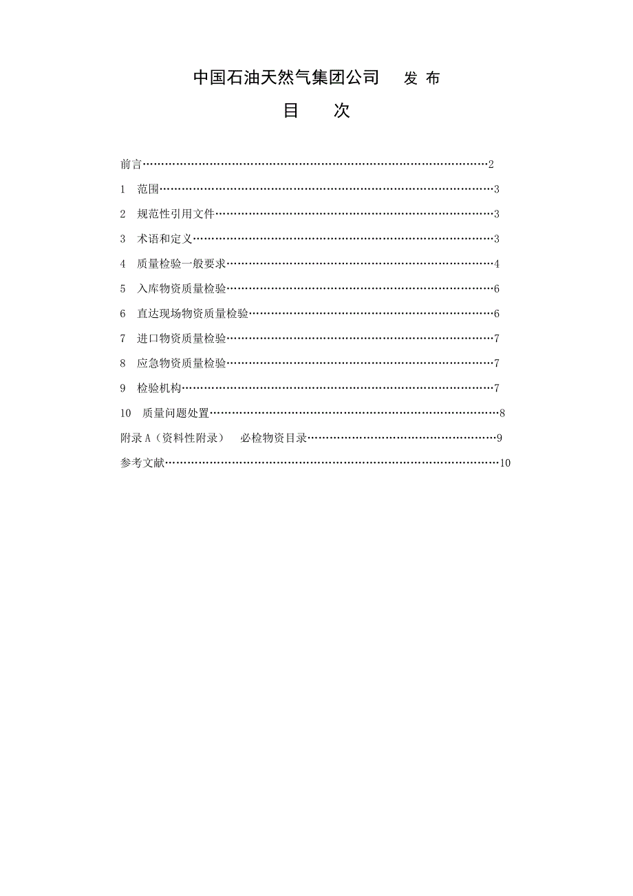 物资到货质量检验管理规范qsy14742012_第2页