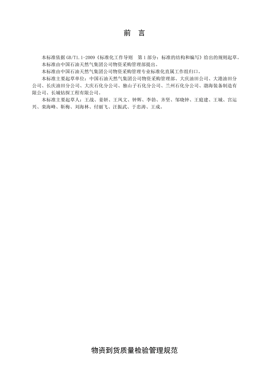 物资到货质量检验管理规范qsy14742012_第3页