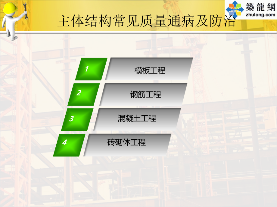 建筑工程主体结构工程常见质量通病及防治措施培训讲义 183页- 图文 并茂课件_第2页