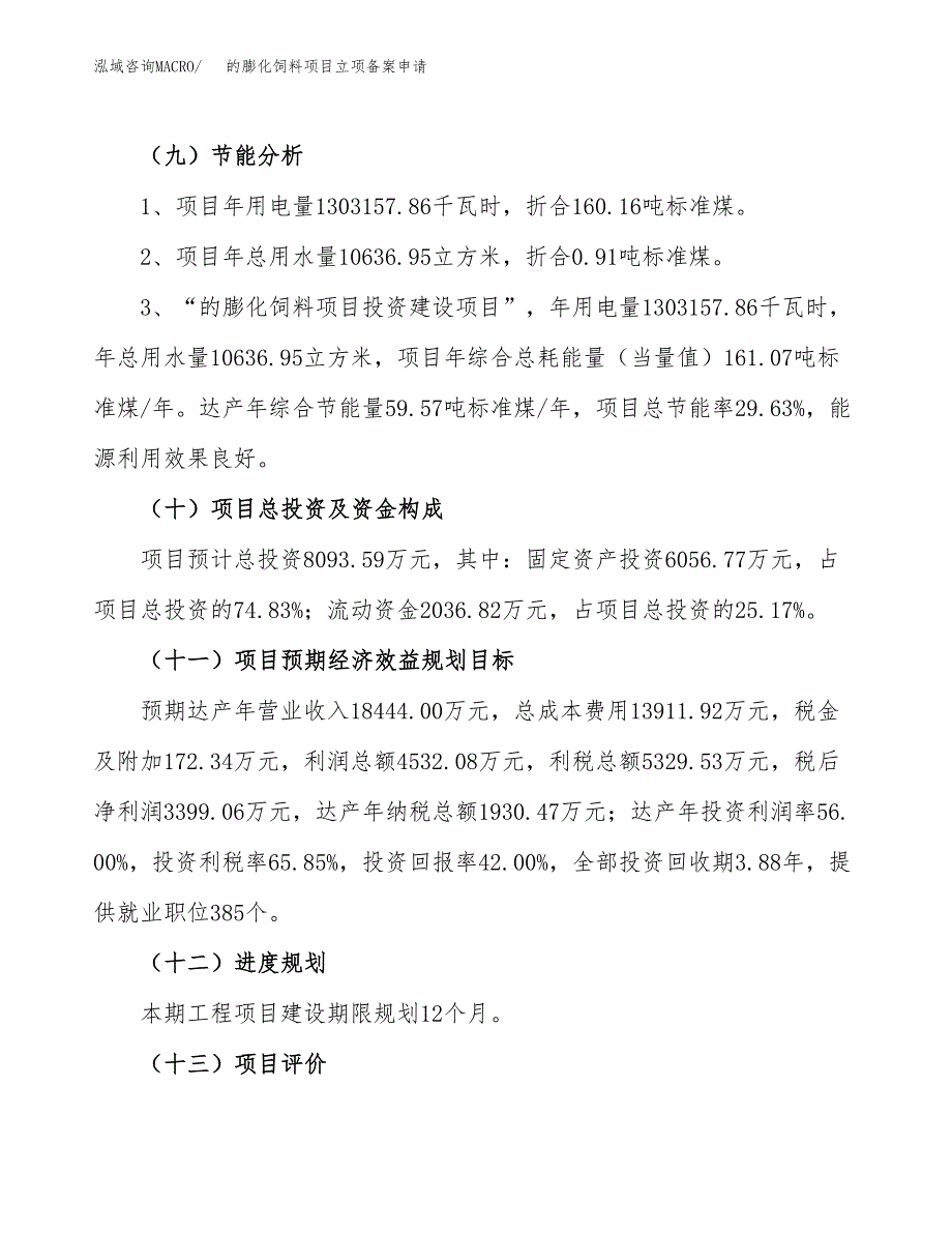 的膨化饲料项目立项备案申请.docx_第3页