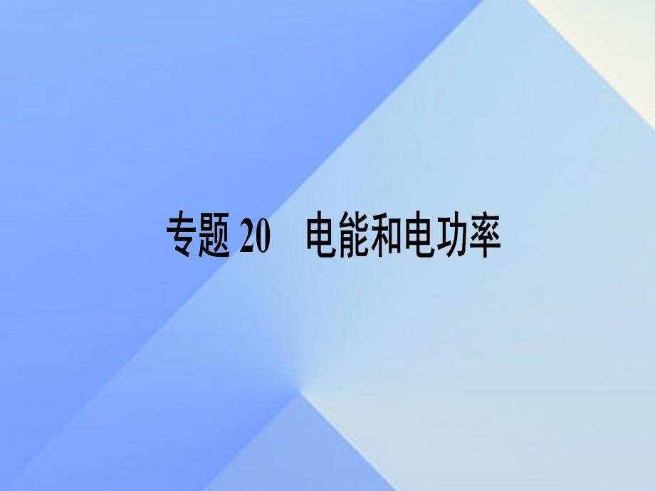 江苏省南通市通州区西亭初级中学中考物理一轮复习_专题20 电能和电功率课件_第1页