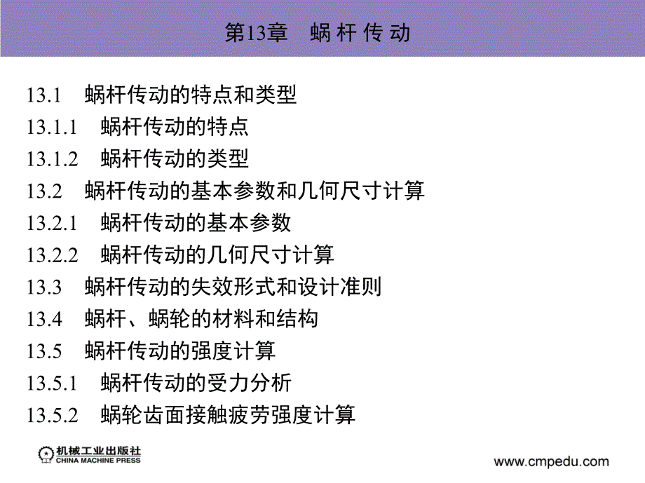 机械设计基础 含工程力学 教学课件 ppt 作者 李国斌主编 王春艳 蒋昊 马文元副主编 第13章　蜗 杆 传 动_第2页