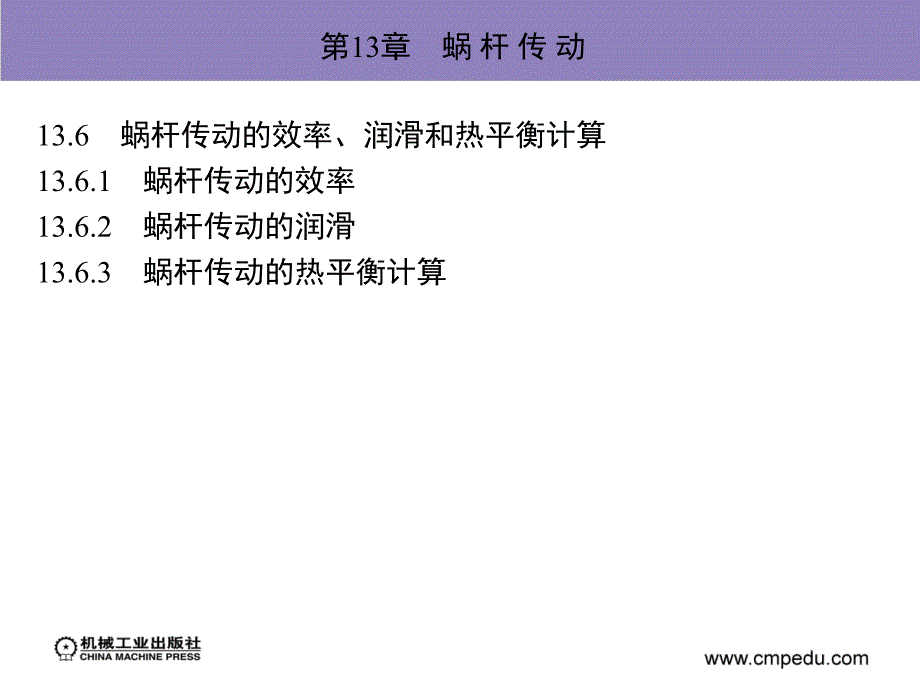 机械设计基础 含工程力学 教学课件 ppt 作者 李国斌主编 王春艳 蒋昊 马文元副主编 第13章　蜗 杆 传 动_第3页