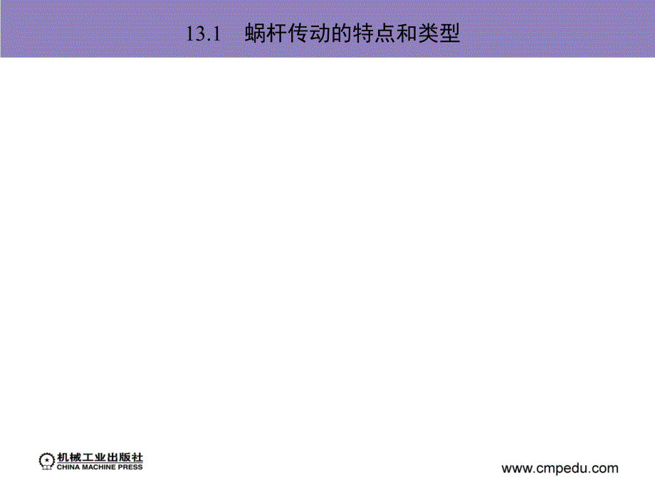 机械设计基础 含工程力学 教学课件 ppt 作者 李国斌主编 王春艳 蒋昊 马文元副主编 第13章　蜗 杆 传 动_第4页