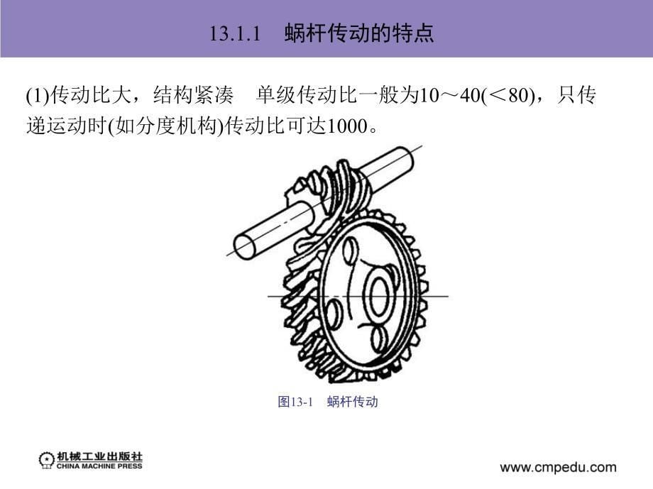 机械设计基础 含工程力学 教学课件 ppt 作者 李国斌主编 王春艳 蒋昊 马文元副主编 第13章　蜗 杆 传 动_第5页