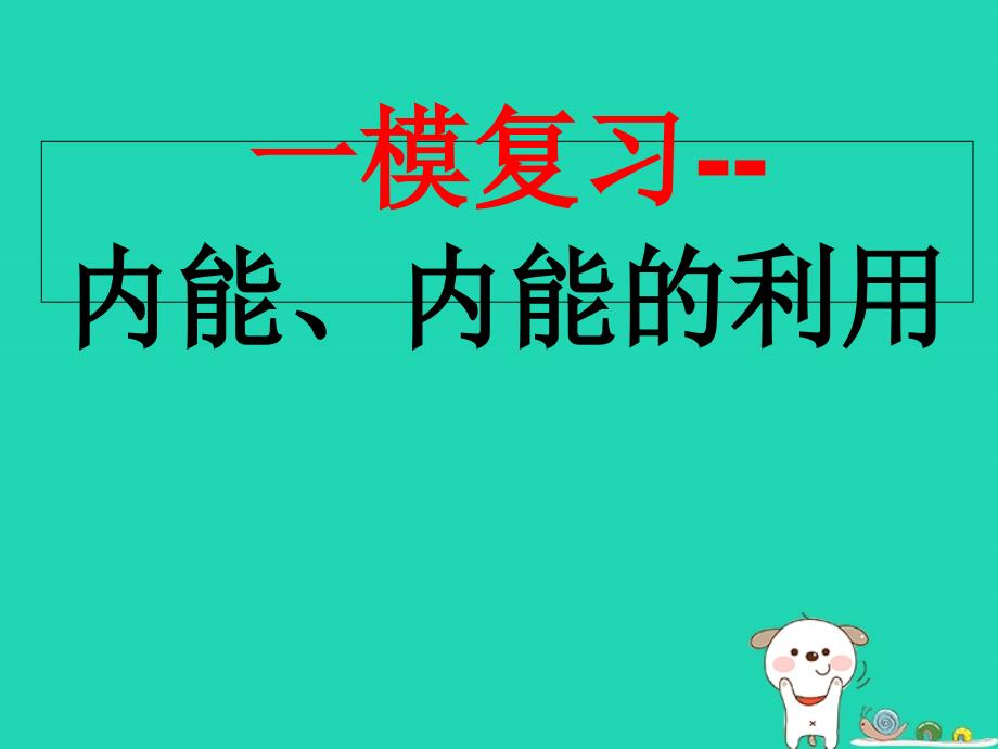 广东省深圳市中考物理专题复习_内能 内能的利用课件_第1页