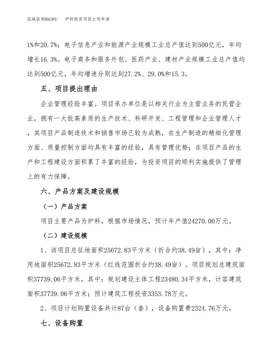 炉料投资项目立项申请模板.docx_第3页