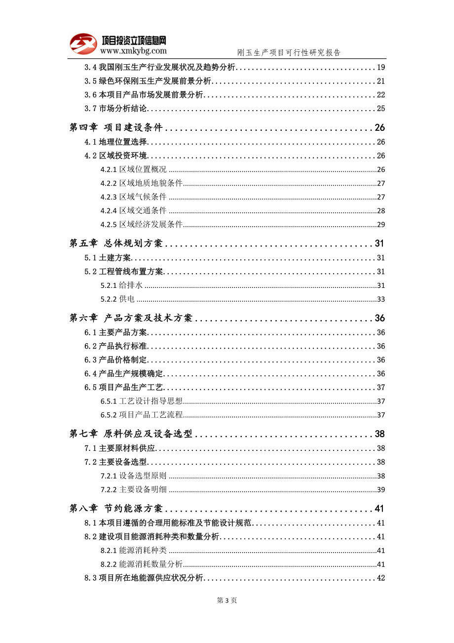 刚玉生产项目可行性研究报告（备案实用案例）_第4页