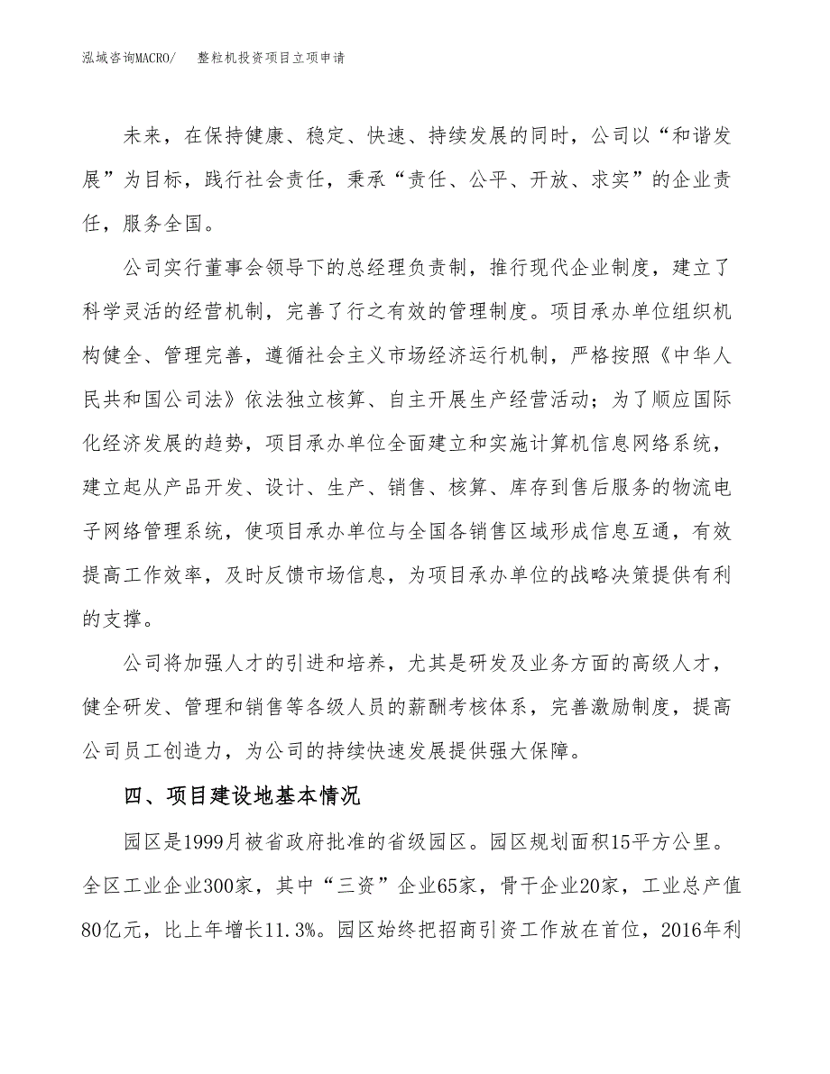 整粒机投资项目立项申请模板.docx_第2页