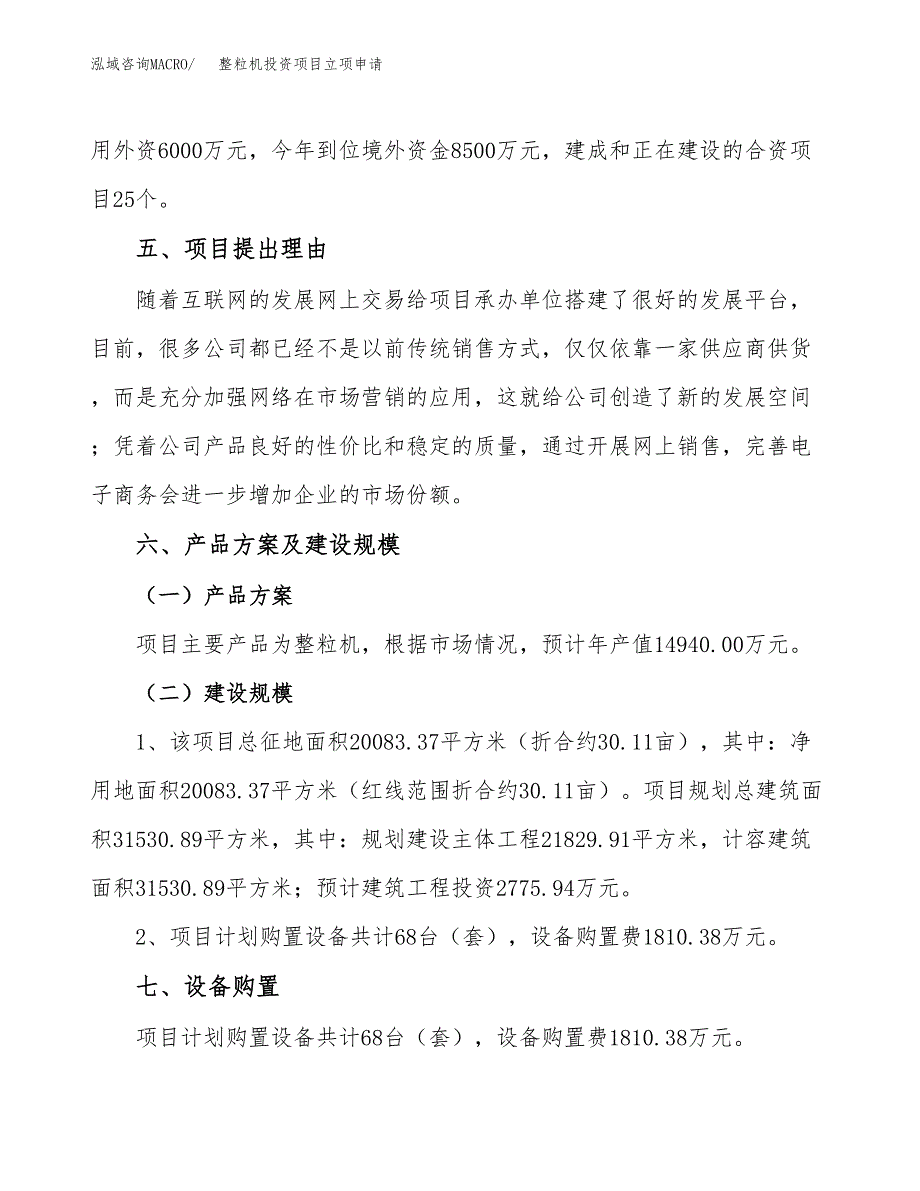 整粒机投资项目立项申请模板.docx_第3页