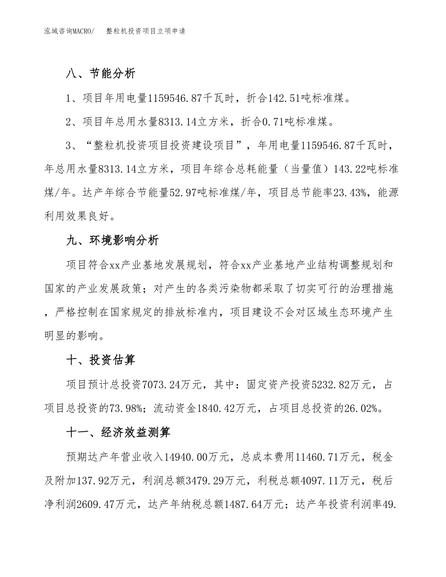 整粒机投资项目立项申请模板.docx_第4页