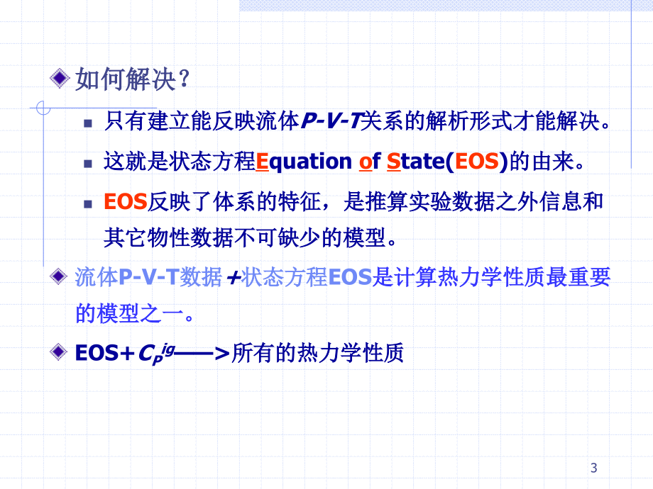 化工热力学第2章_流体的pVT关系_第3页