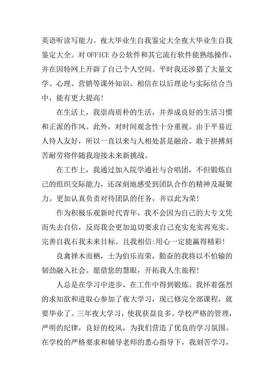 夜大毕业生自我鉴定汇总_第3页