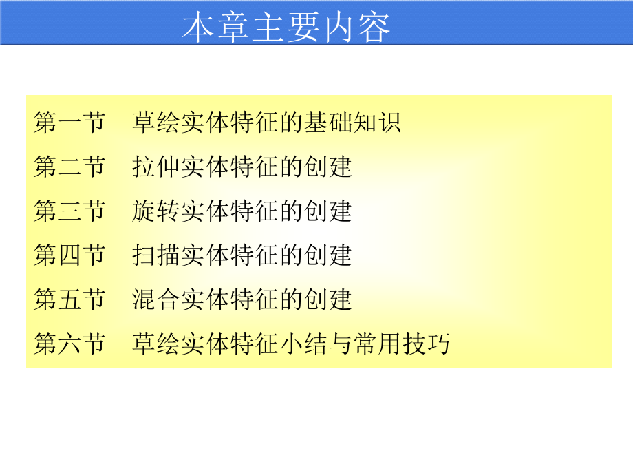 模具CAD CAM 第2版 教学课件 ppt 作者 伊启中 第八章（草绘实体特征的创建）_第3页