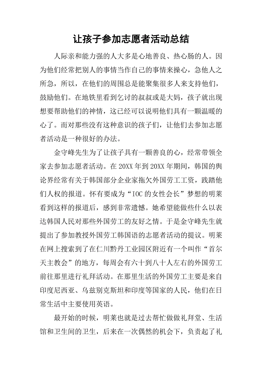 让孩子参加志愿者活动总结_第1页