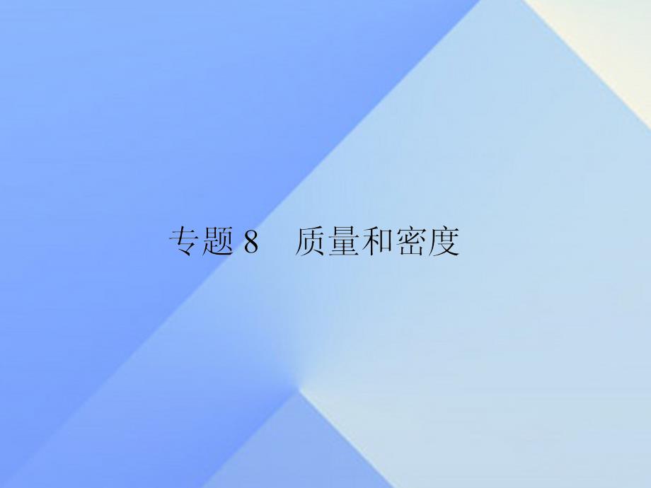 江苏省南通市通州区西亭初级中学中考物理一轮复习_专题8 质量和密度课件_第1页