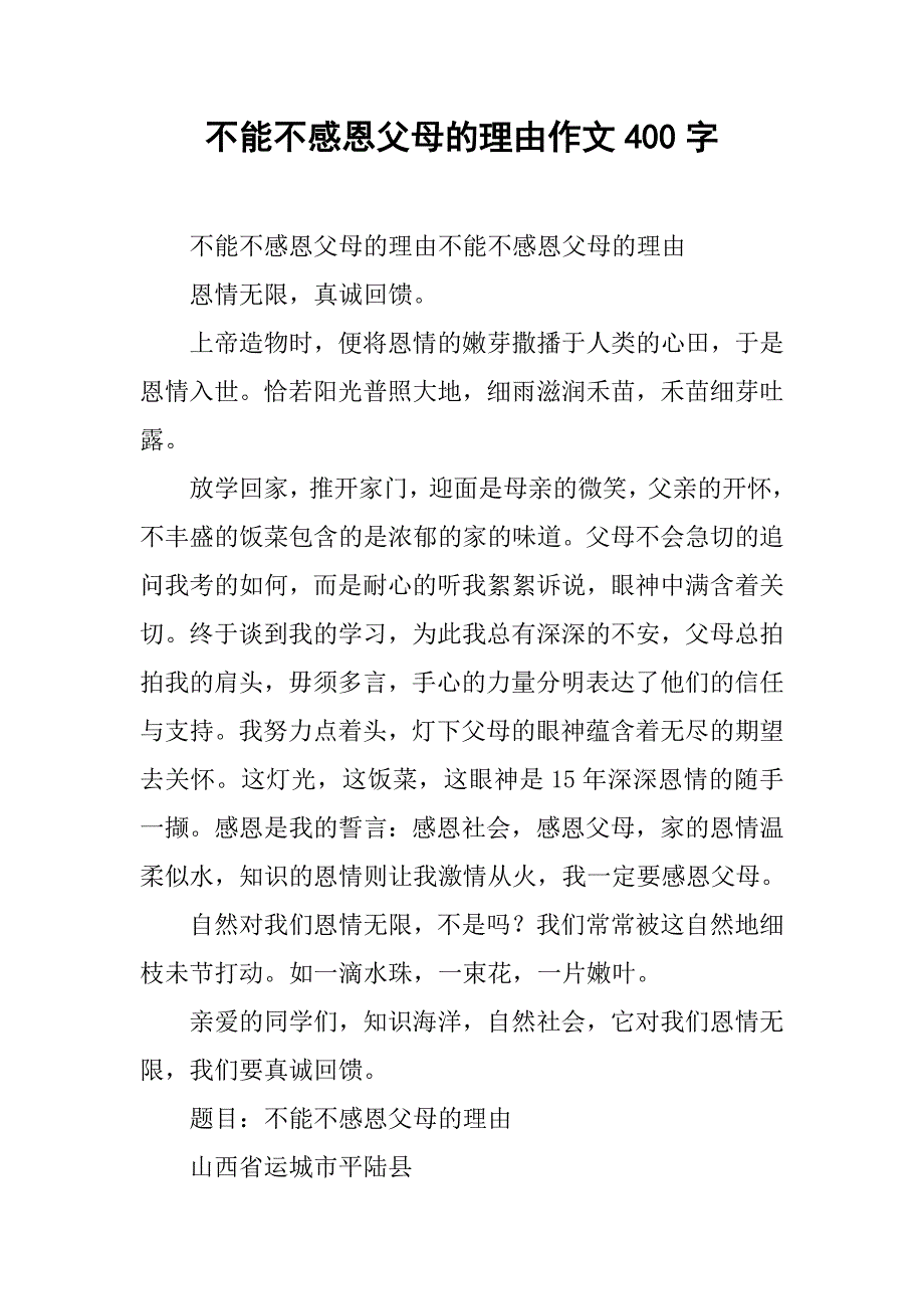 不能不感恩父母的理由作文400字_第1页