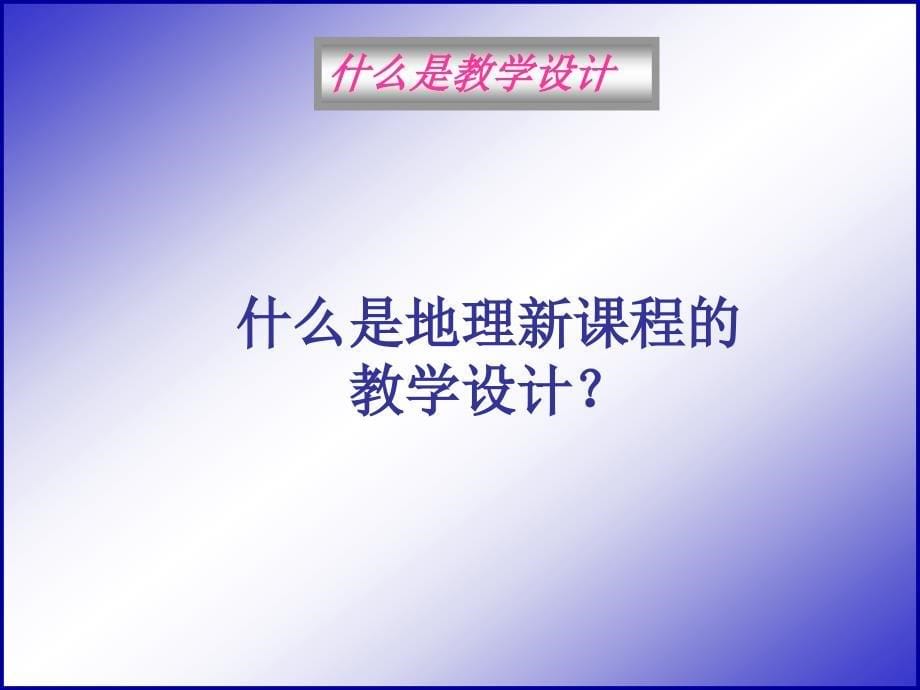 教学设计的理论基础及案例_第5页