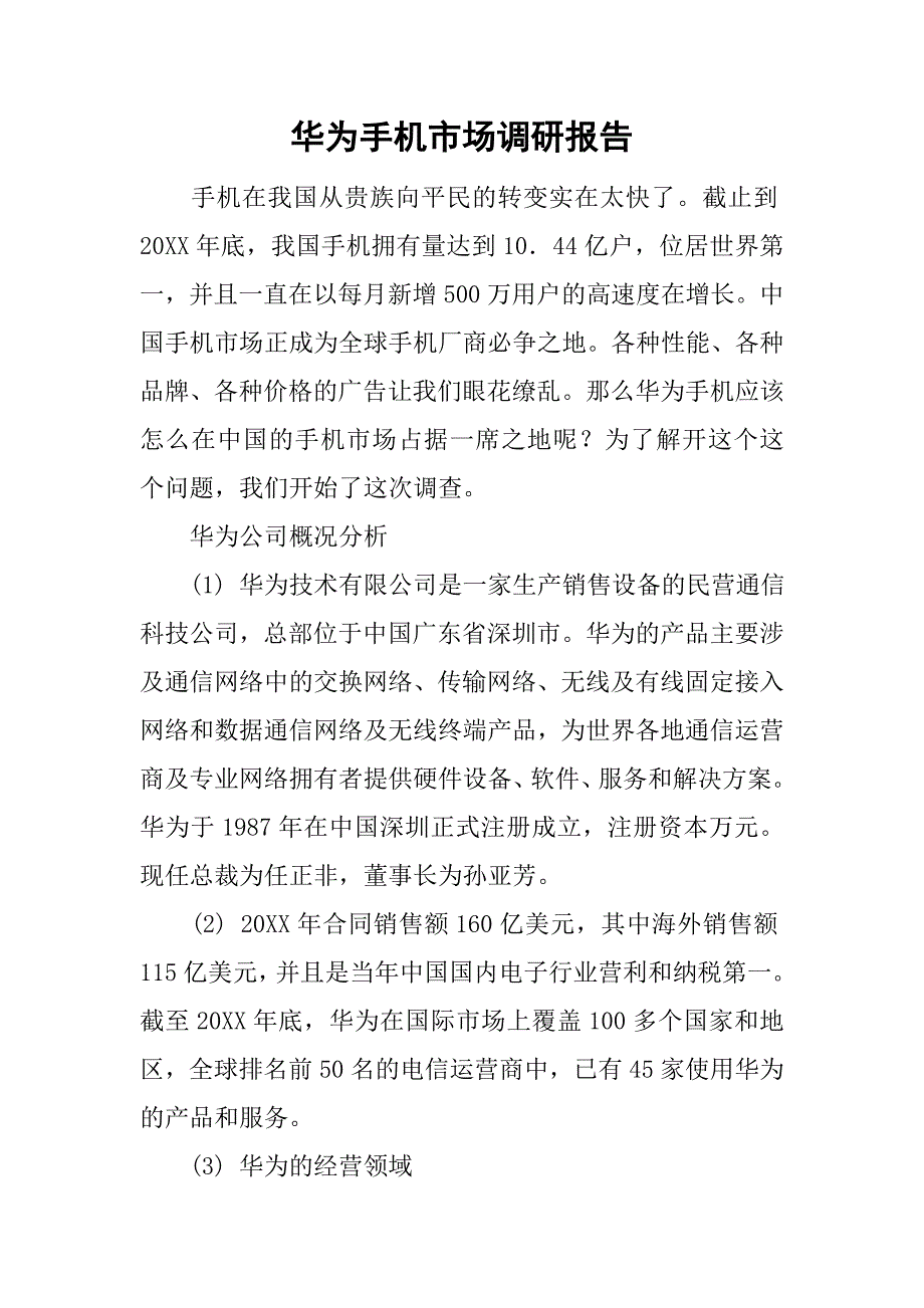 华为手机市场调研报告_第1页