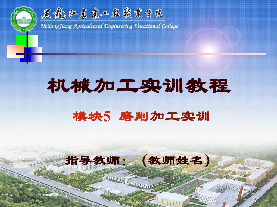 机械加工实训教程 教学课件 ppt 作者 许光驰 模块五（磨削加工实训）的项目1(磨外圆)项目2(磨平面)_第1页