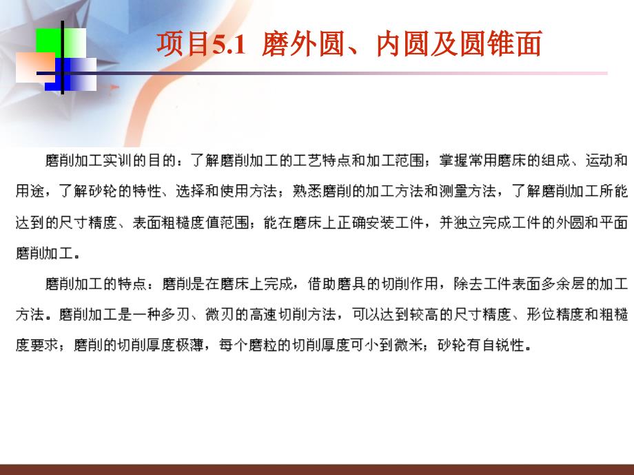 机械加工实训教程 教学课件 ppt 作者 许光驰 模块五（磨削加工实训）的项目1(磨外圆)项目2(磨平面)_第3页