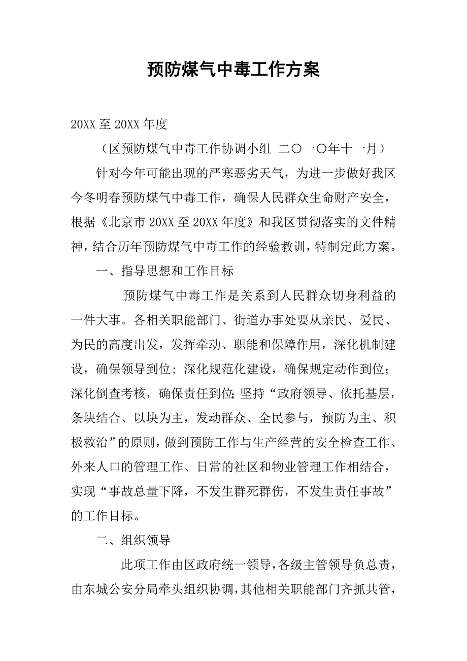 预防煤气中毒工作方案.doc_第1页