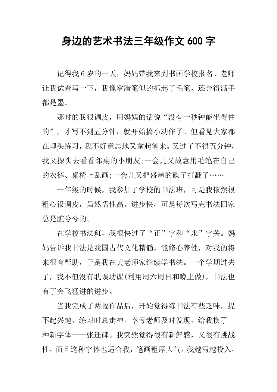 身边的艺术书法三年级作文600字_第1页