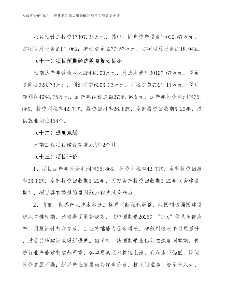 羟基亚乙基二膦酸HEDP项目立项备案申请.docx_第4页