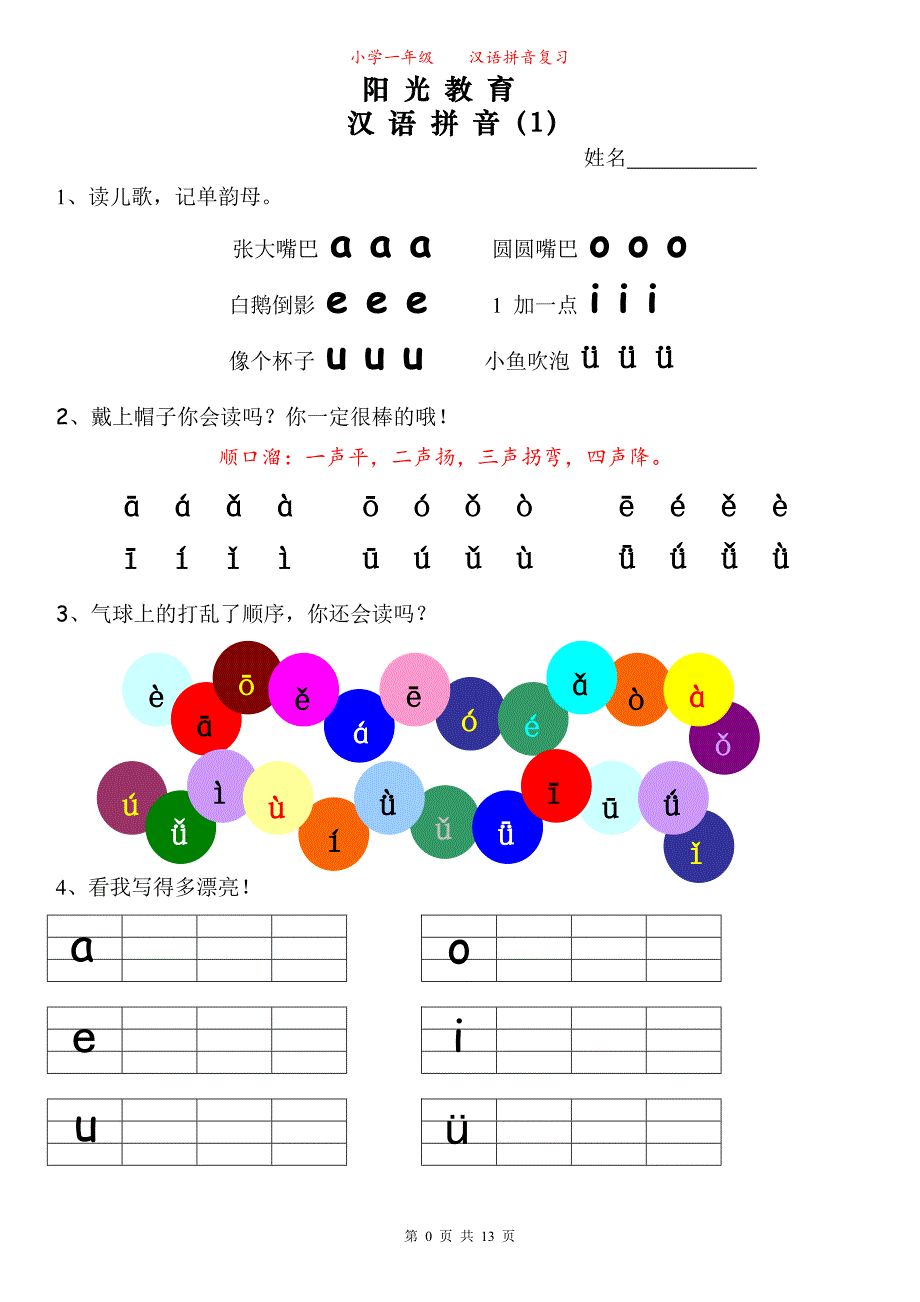 幼小衔接、一年级拼音专项练习_第1页