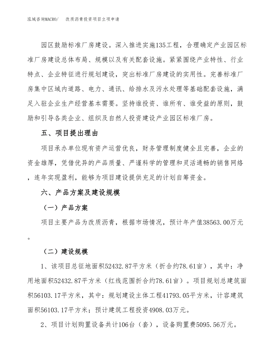 改质沥青投资项目立项申请模板.docx_第3页