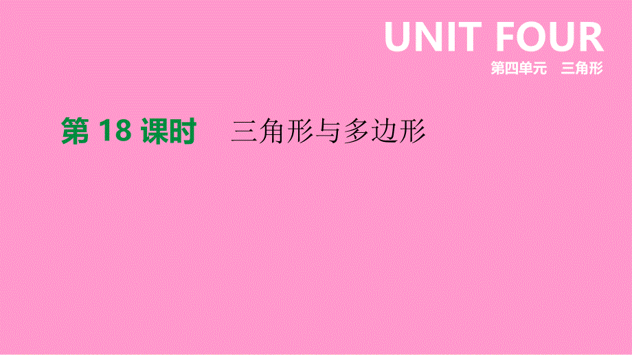 江苏省徐州市2019年中考数学总复习_第四单元 三角形 第18课时 三角形与多边形课件_第1页