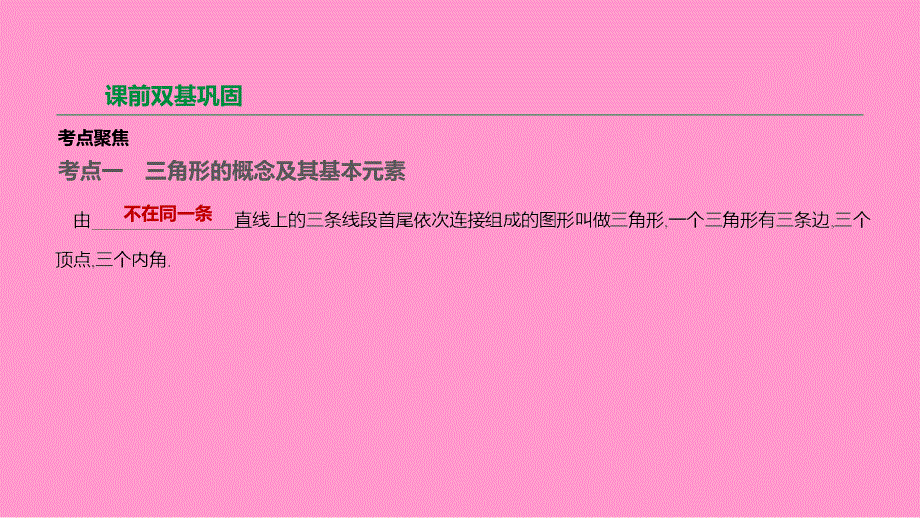 江苏省徐州市2019年中考数学总复习_第四单元 三角形 第18课时 三角形与多边形课件_第2页