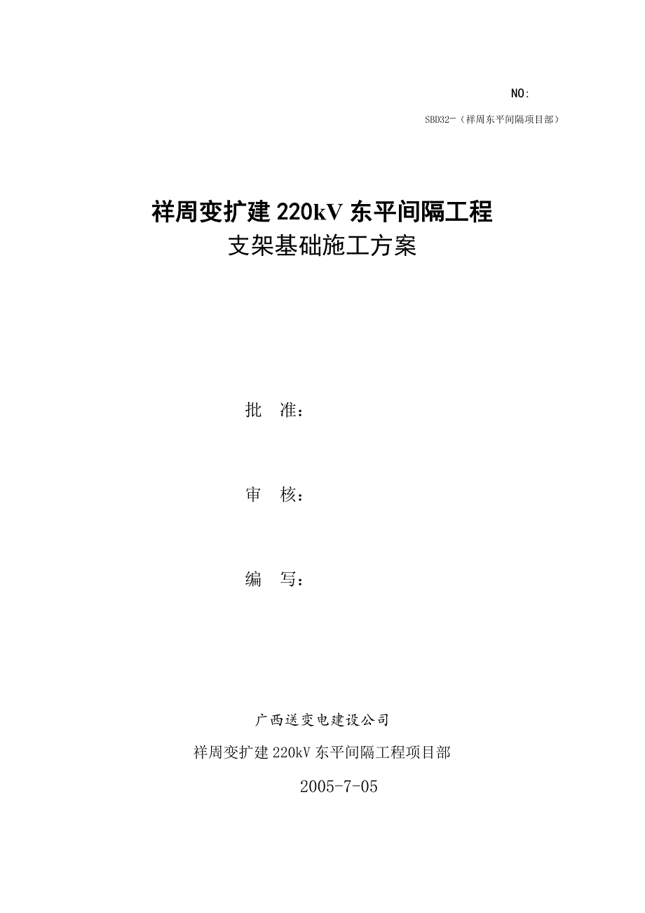 祥周变设备支架基础施工方案_第1页