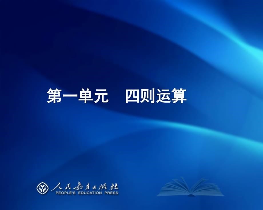 新人教版四年级下册数学教材 最新 解读课件_第5页