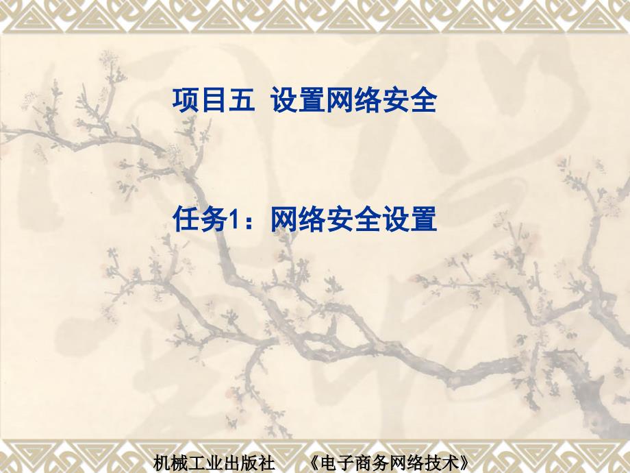 电子商务网络技术 教学课件 ppt 作者 彭纯宪项目五 演示文稿项目五 任务一网络安全设置_第1页