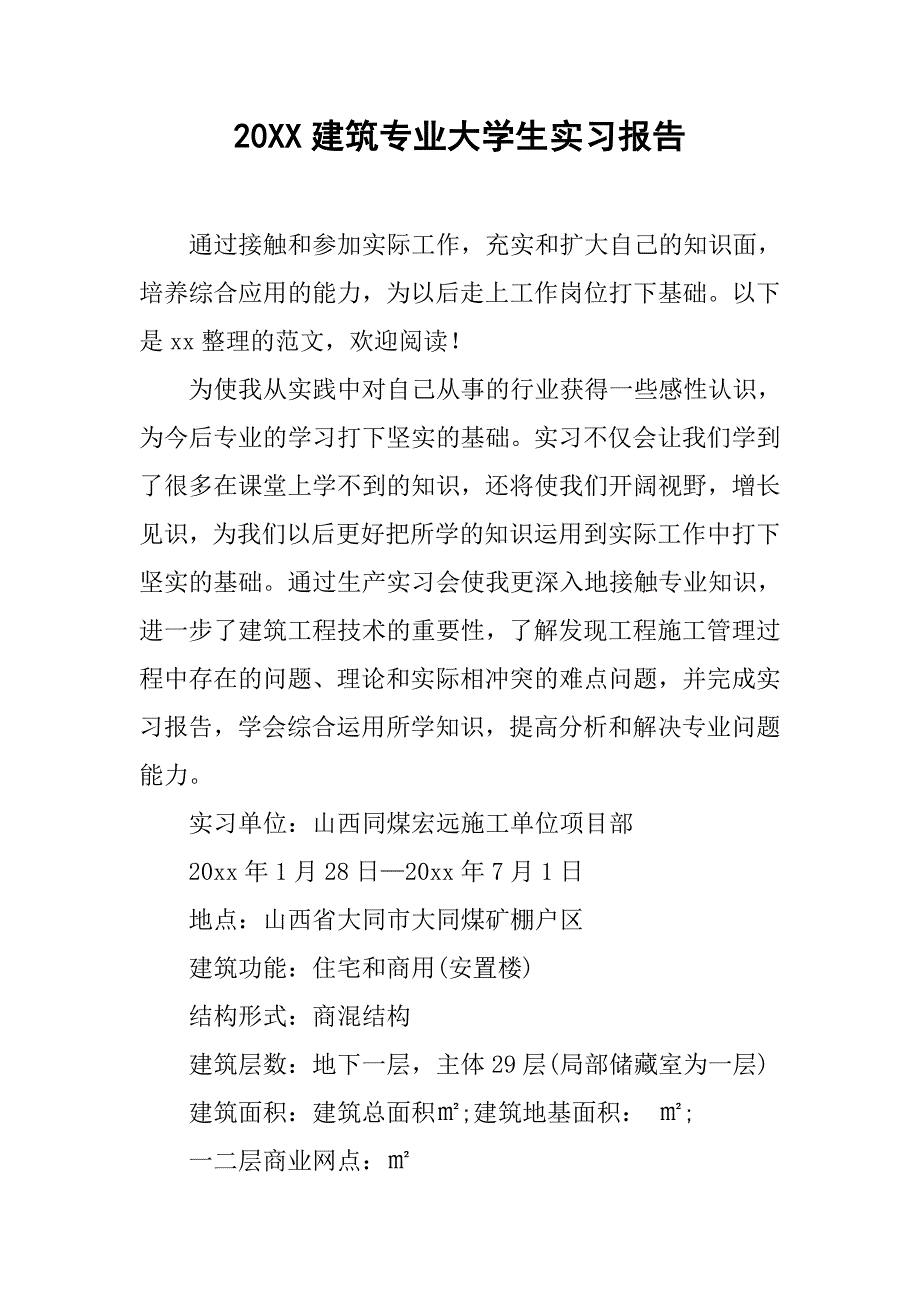 20xx建筑专业大学生实习报告_第1页