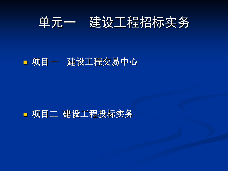 单元一 建设工程招标实务课件_第1页