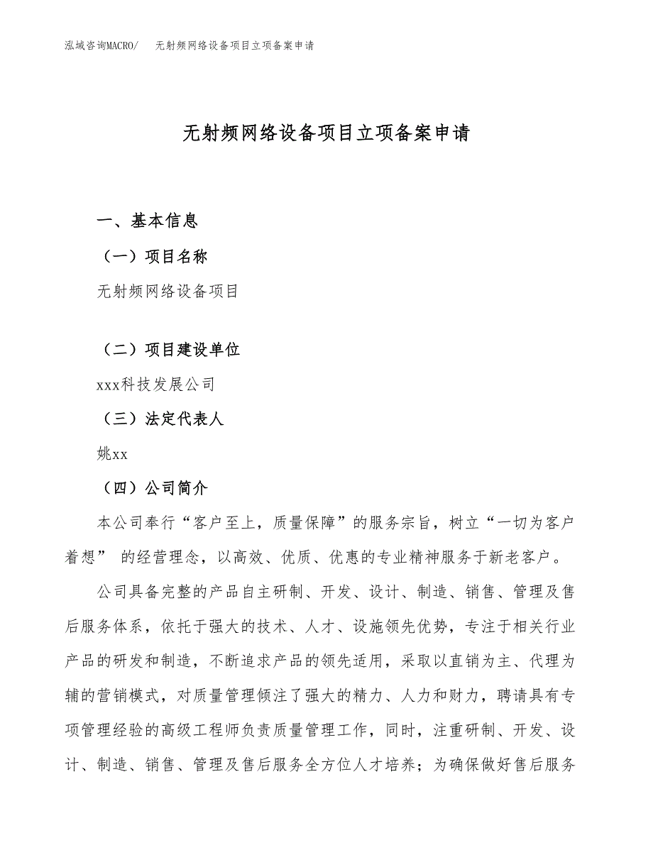 无射频网络设备项目立项备案申请.docx_第1页