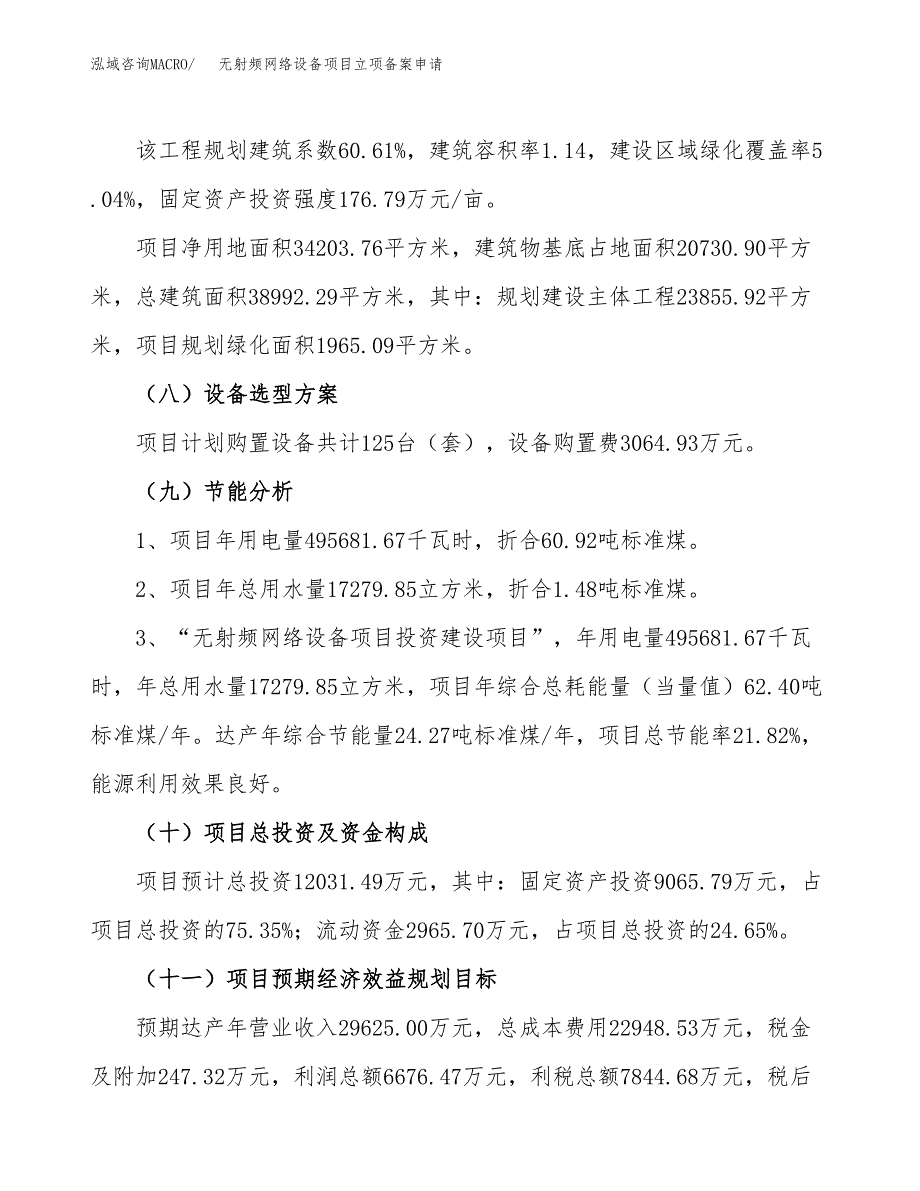 无射频网络设备项目立项备案申请.docx_第3页