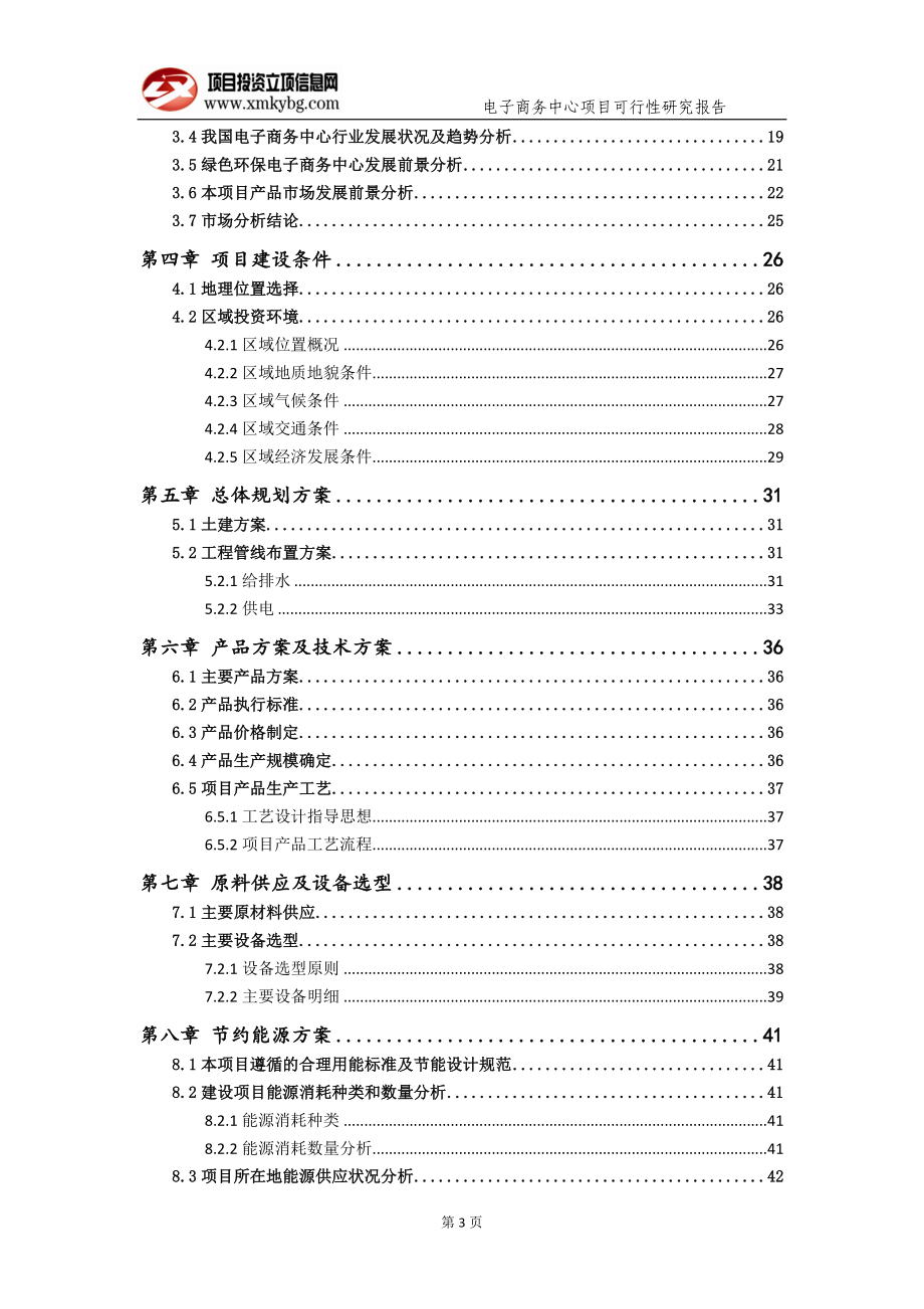 电子商务中心项目可行性研究报告（备案实用案例）_第4页