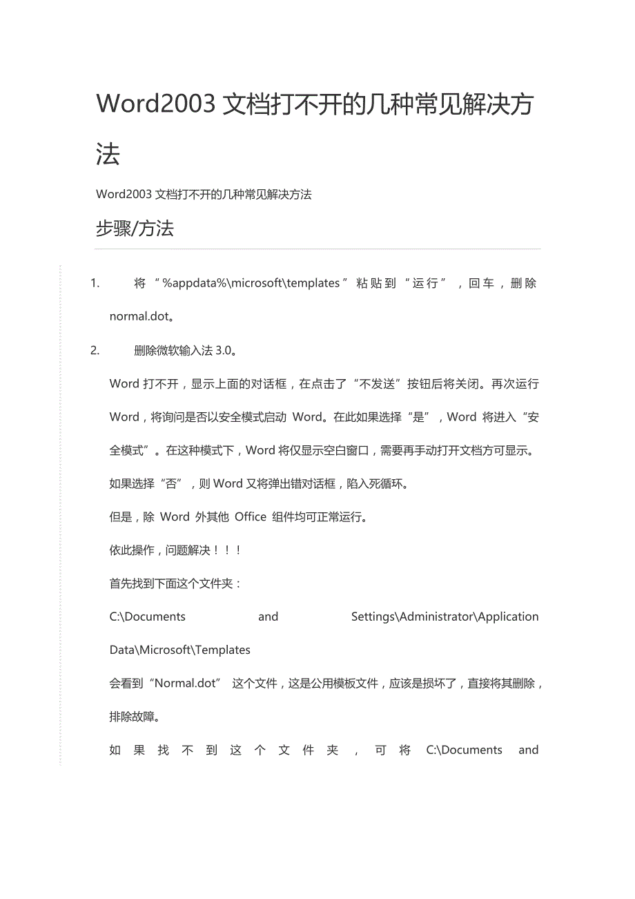 word2003文档打不开的几种常见解决方法_第1页