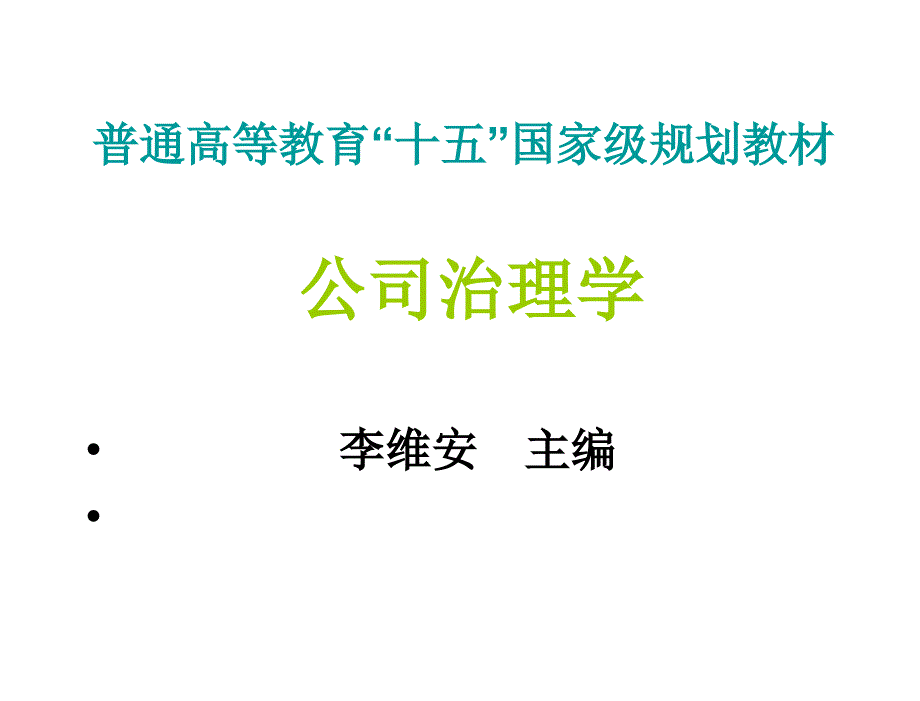 公司治理学李维安第九章节修定版_第1页