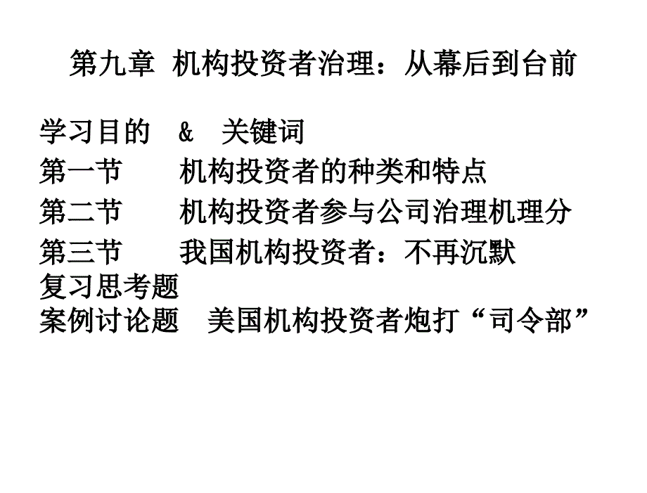 公司治理学李维安第九章节修定版_第2页