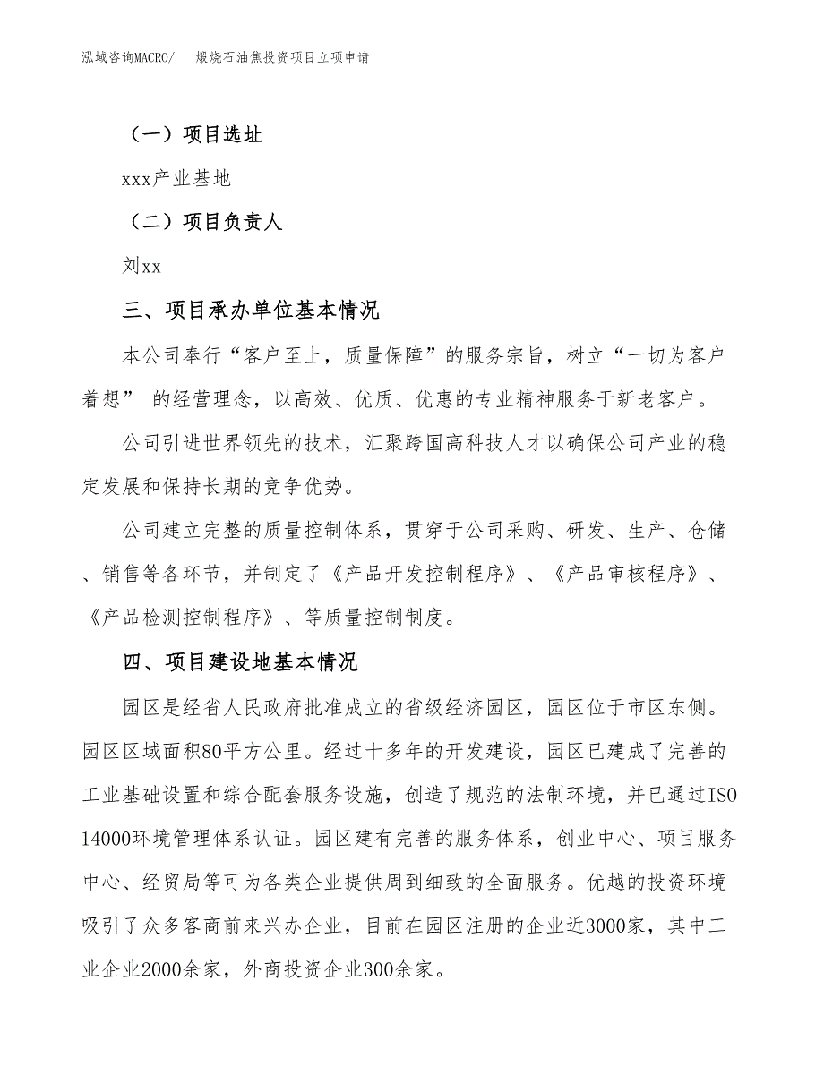 煅烧石油焦投资项目立项申请模板.docx_第2页