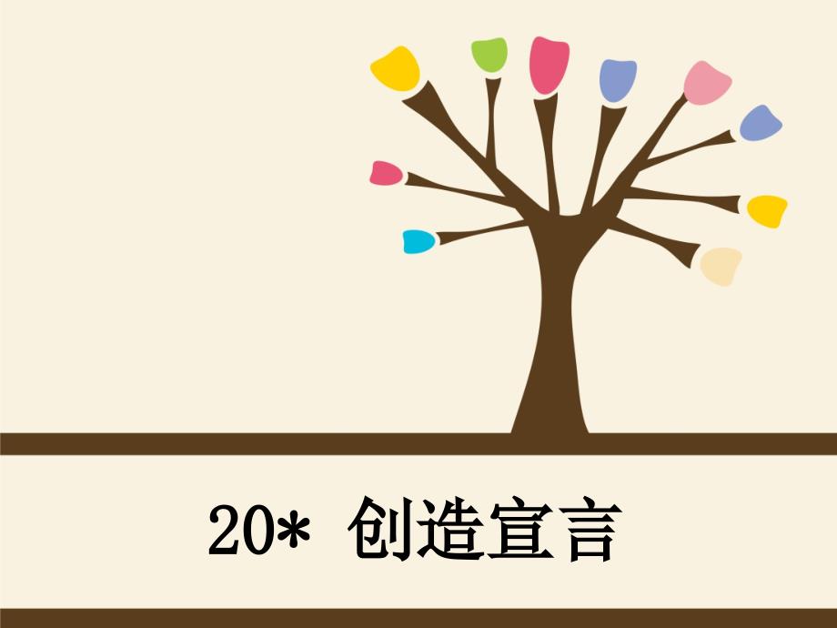 2019年秋九年级语文部编版上册教学课件：20 创造宣言(共39张PPT)_第1页