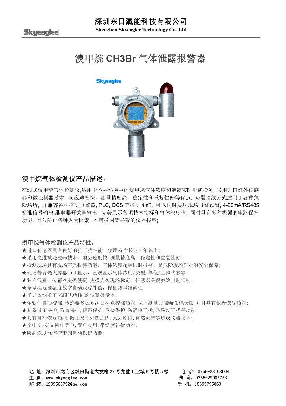 溴甲烷气体泄漏报警器_第1页