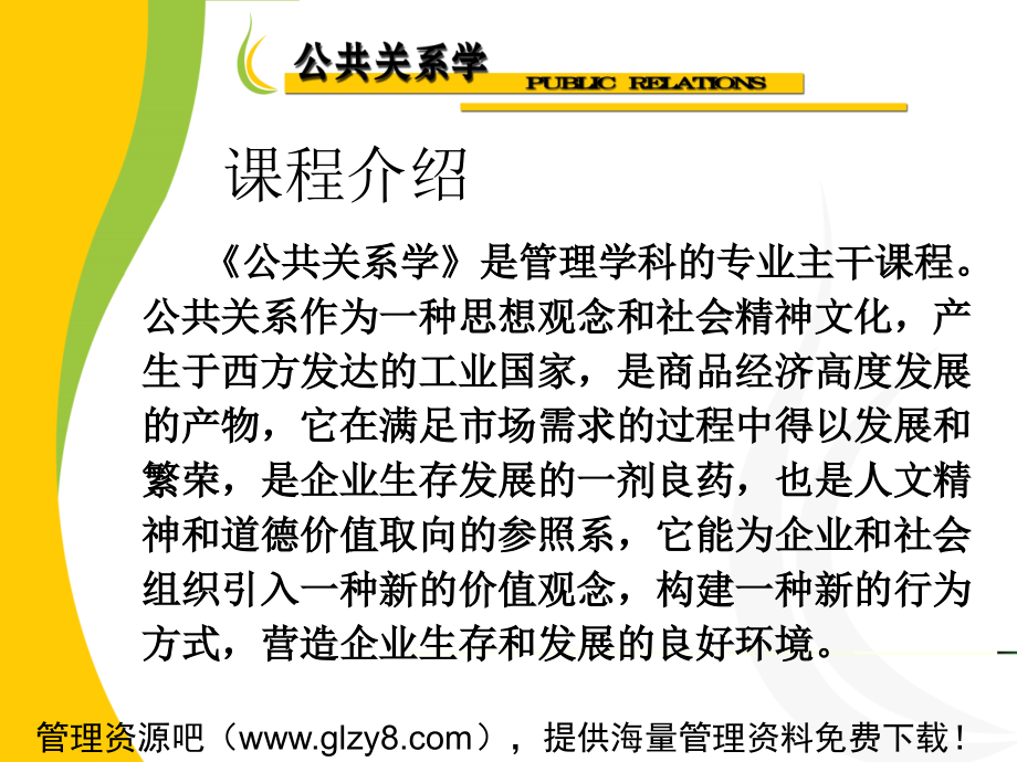 北京大学公共关系学本科教材263页2课件_第4页