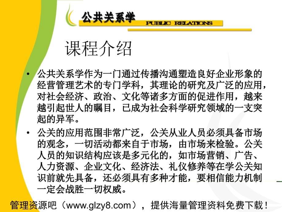 北京大学公共关系学本科教材263页2课件_第5页